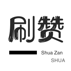 微博刷转发-服务器-粉丝代刷-美团红包